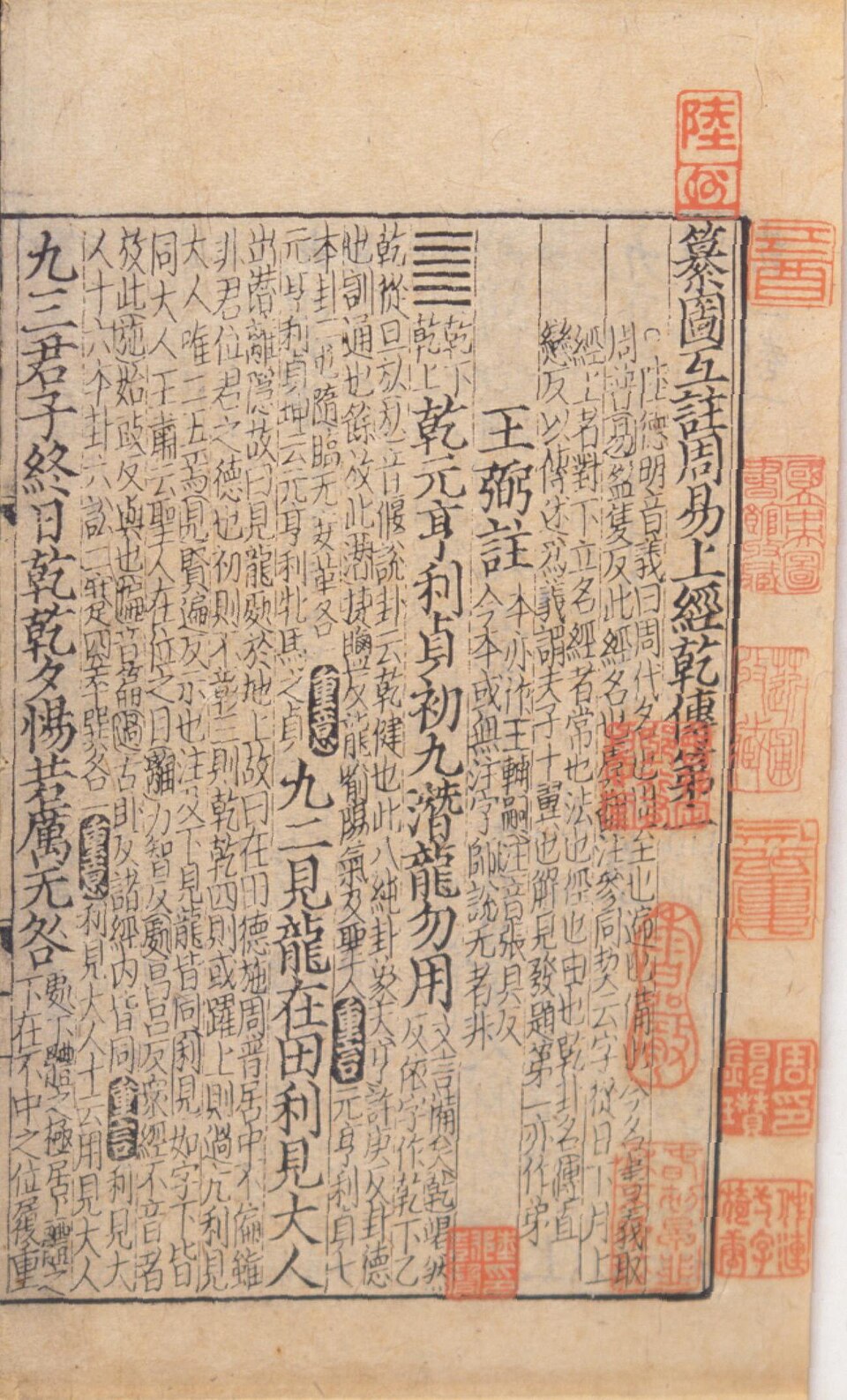 元代《纂图互注周易》刻本，乾卦页，钤朱印